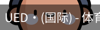 UED·(国际) - 体育官网